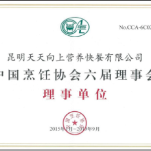 中国烹饪协会第六届理事会理事单位