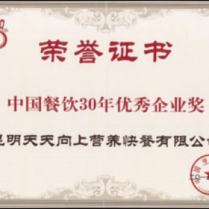 中国餐饮30年优秀企业奖