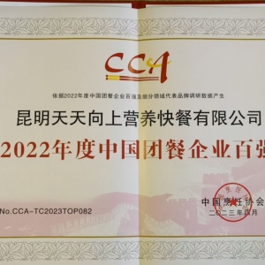 2022年度中国团餐企业百强