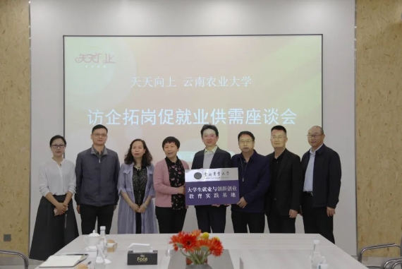 访企拓岗 深化合作|云南农业大学与天天向上集团开展供需座谈会(图4) 微信截图_20240519011721.png