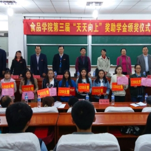 云南农业大学食品科技学院第三届“天天向上”奖助学金颁奖