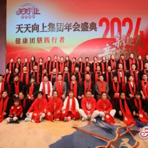 新起点 新跨越——2024天天向上集团年会盛典