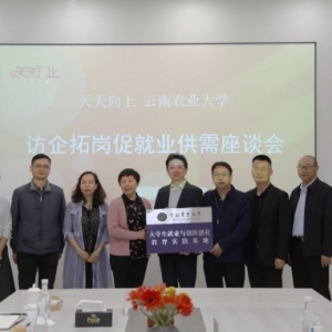 访企拓岗 深化合作｜云南农业大学与天天向上集团开展供需座谈会