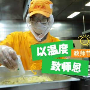 以温度，致师恩