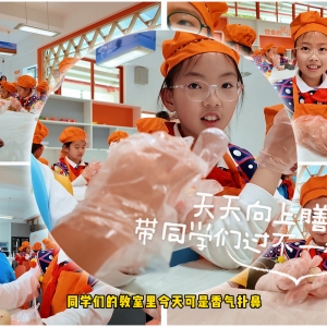 天天向上膳学堂带同学们过不一样的中秋