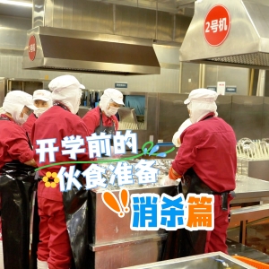 开学倒计时：车间里的 “守护行动”，只为等你归来​