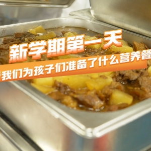 新学期第一天 看看我们为孩子们准备了什么营养餐