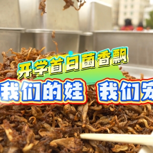 开学首日菌香飘我们的娃 我们宠