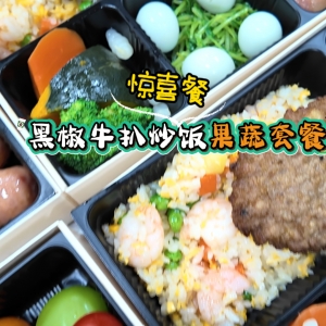 惊喜餐：黑椒牛扒炒饭果蔬套餐