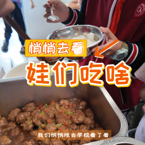 悄悄去看 娃们吃啥