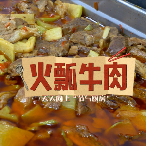 天天向上“节气厨房”·立冬进补正当时