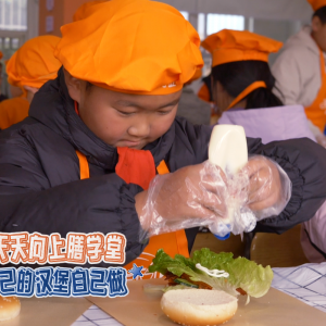 天天向上膳学堂：做汉堡
